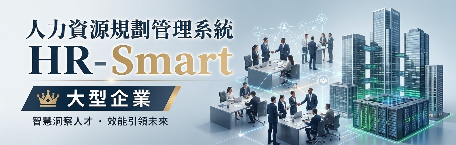 企業HR人資系統｜薪資・出勤・排班・勞健保一次完成