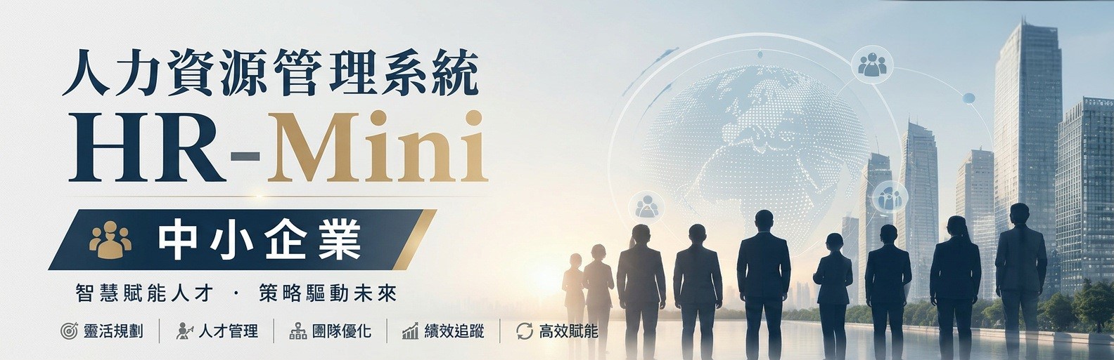 薪資系統 出勤系統 排班系統 人事薪資系統 差勤系統 勞健保管理系統