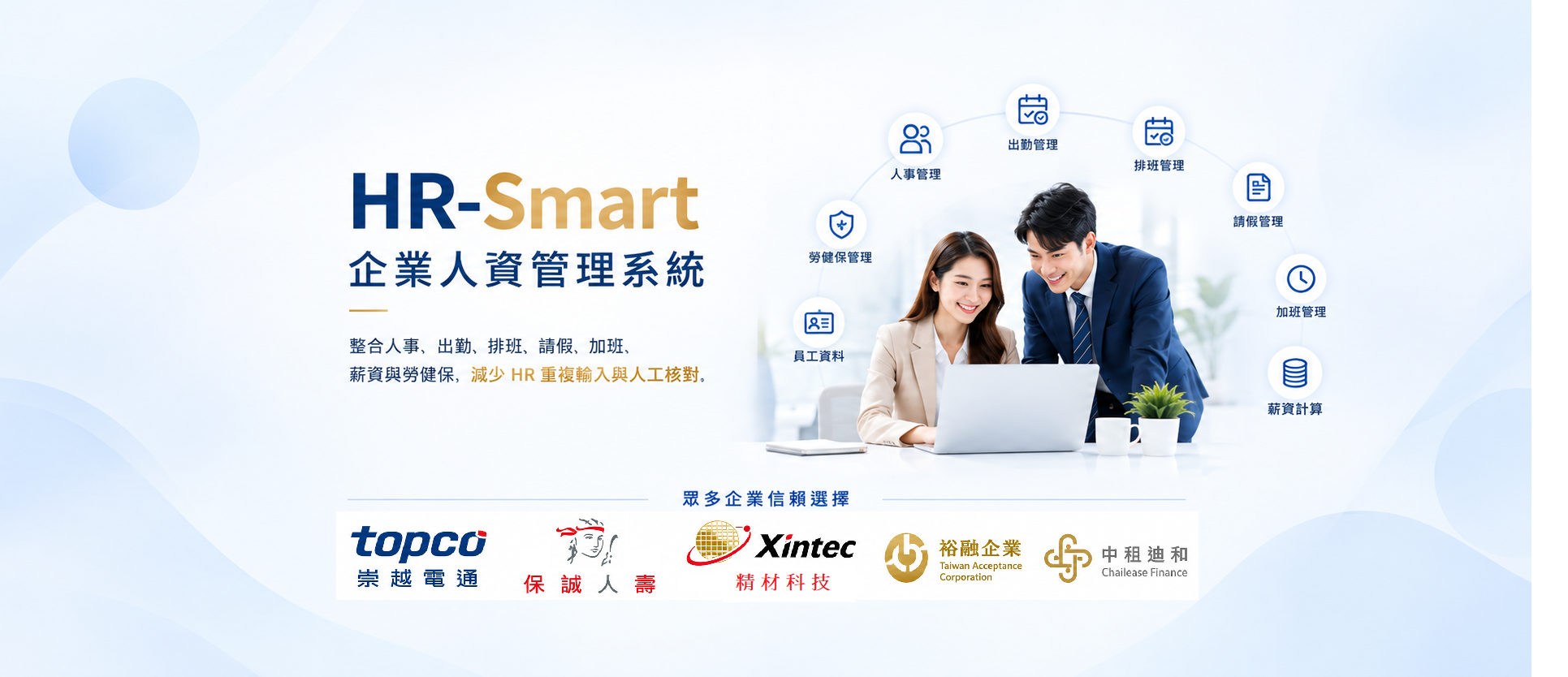 企業HR人資系統｜薪資・出勤・排班・勞健保一次完成