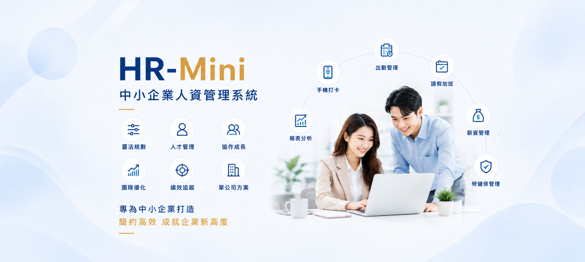 薪資系統 出勤系統 排班系統 人事薪資系統 差勤系統 勞健保管理系統